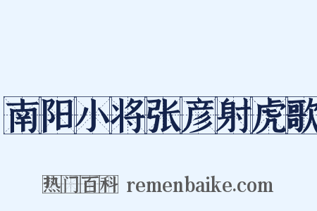 南阳小将张彦射虎歌是什么意思的图片